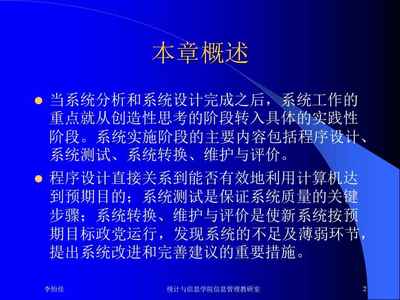 云南财经大学《管理信息系统》第六章 系统实施中的计算机系统分析